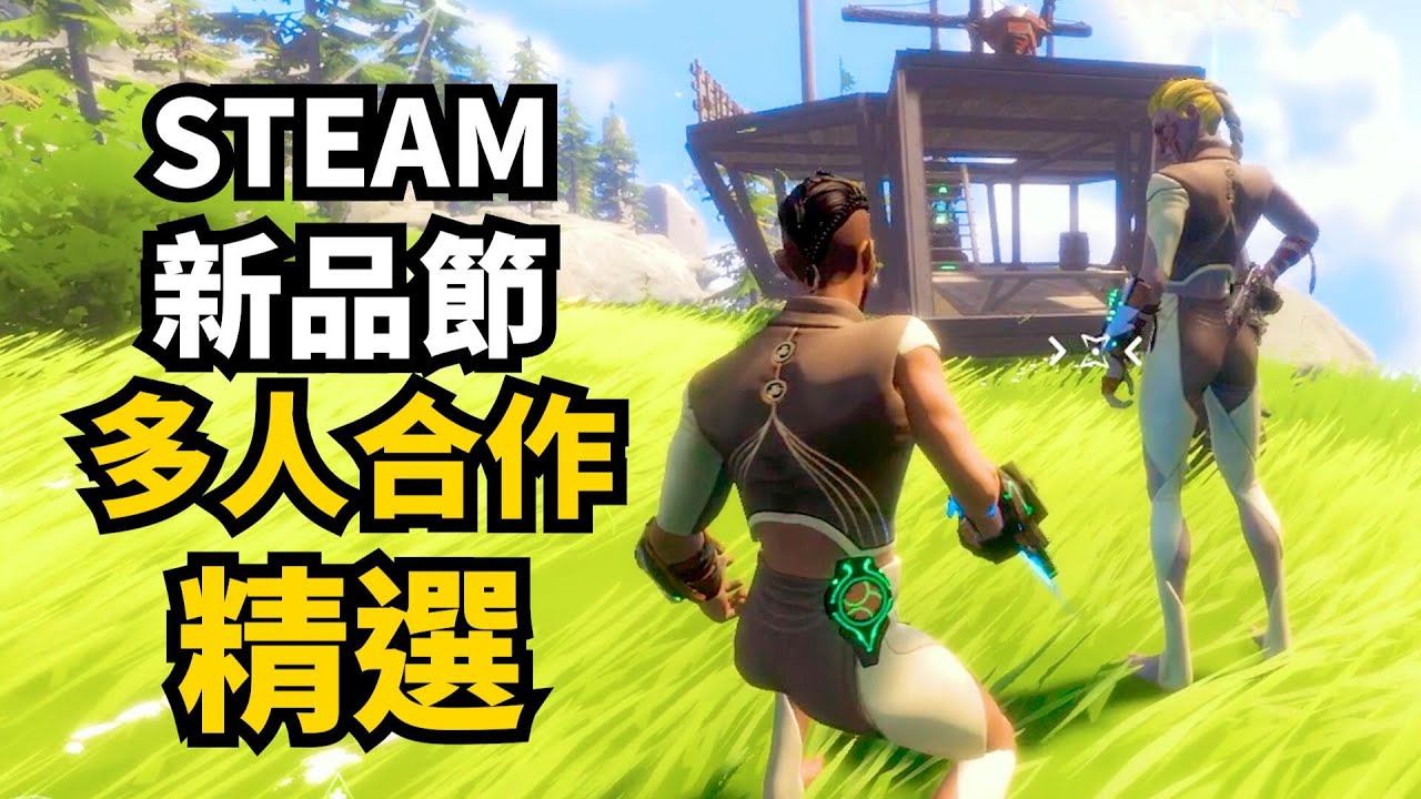 Steam新品節7款最值得試玩多人合作新遊介紹