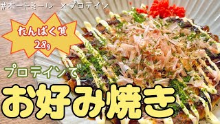 お好み焼き（オートミールとプロテインのお好み焼き）｜40㎏瘦せたオートミール米化ダイエットレシピ【これぞう】さんのレシピ書き起こし