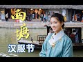     xitang hanfu festival put on hanfu and back to ancient times  shiyin