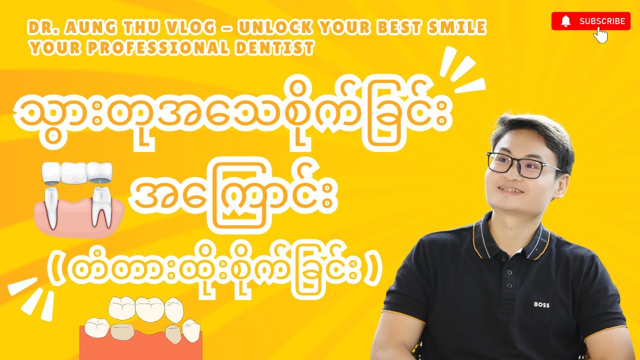သွားတုအသေစိုက်ခြင်း အကြောင်း သိကောင်းစရာ
