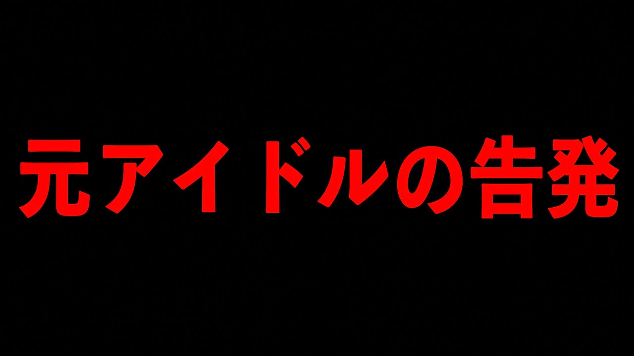 【闇シリーズ】元アイドルの告発
