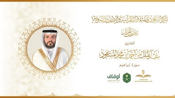 المصحف المرتل للقارئ عبدالملك المسعود | سورة إبراهيم