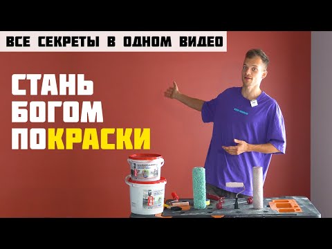 Секретный метод! Как без опыта покрасить стены как ПРОФИ? Во всей квартире или доме.