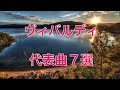 ヴィヴァルディ 名曲 ７選  クラシック代表曲