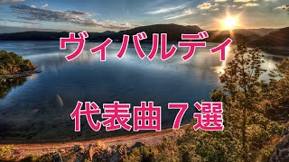 ヴィヴァルディ 名曲 ７選  クラシック代表曲