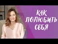 Как полюбить себя и повысить самооценку. Марина MARINISTA