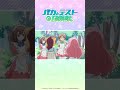 逆効果？ #バカテス