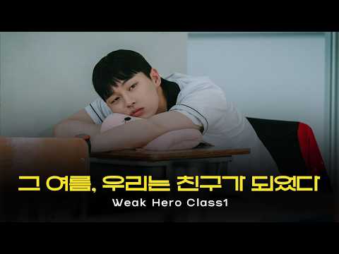 [수호시은] 너를 구한 날, 우리는 친구가 되었다 | PART 1 | Weak Hero Class 1 FMV