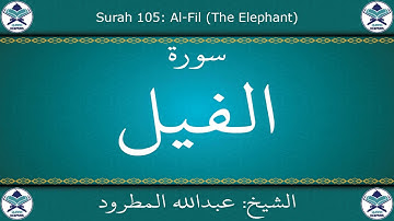 القرآن الكريم بصوت عبدالله المطرود - سورة الفيل
