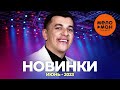 Русские музыкальные новинки (Июнь 2023) #29