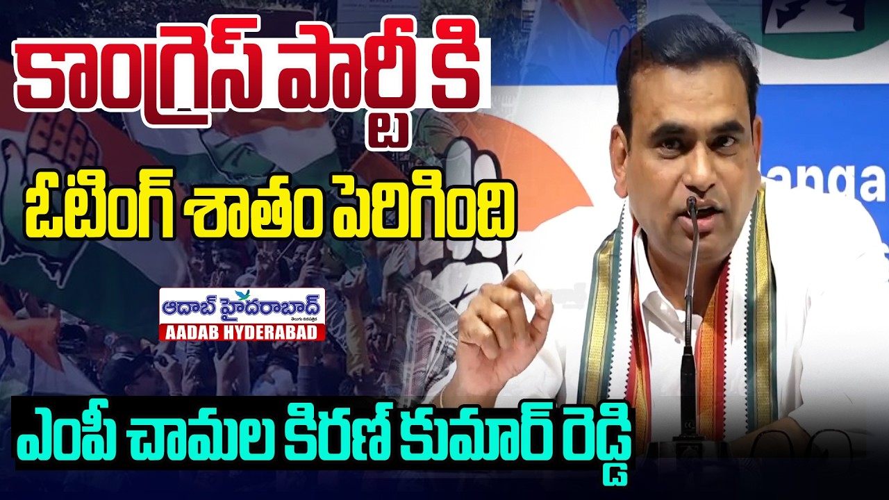 Congress Voting Percentage Increasing Day By Day : MP Chamala Kiran Kumar 