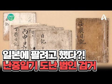 <strong>난중일기</strong> 도난사건 범인 검거... 일본에 팔기 직전이었다! #<strong>난중일기</strong> | 행복한 아침 1528 회