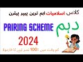 CLASS 10TH ISLAMIYAT 2024 PAIRING SCHEME!!! IMPORTANT INFORMATION!!