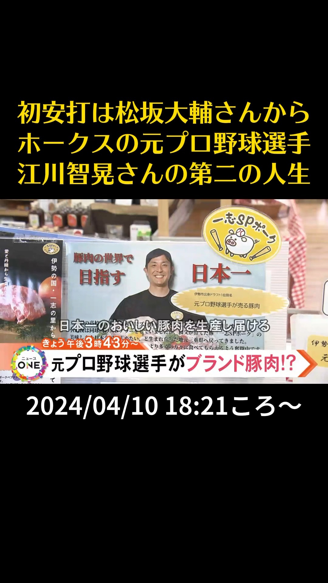 告知】初安打は松坂大輔さんから ホークスの元プロ野球選手江川智明