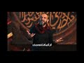 لطمية سنية أنشودة عبدالله الشريف  