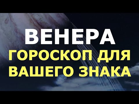 Влияние планеты ВЕНЕРА на человека/Гороскоп для Вашего знака