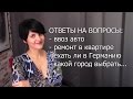 Ехать ли в Германию?Ввоз авто.Какой город выбрать