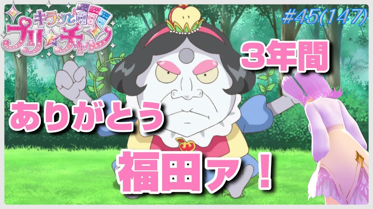 アニメ実況 脚本家 福田裕子さんが手掛ける最後の回 3年間ありがとう 福田ァ キラッとプリ チャン 第45話 147話 Youtube