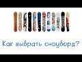 Как выбрать сноуборд?