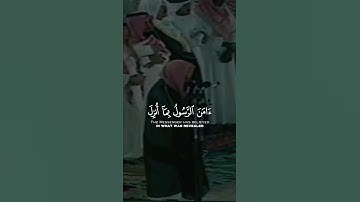 تلاوة عذبة لأواخر سورة البقرة الشيخ سعود الشريم | (ءامن الرسول بما أنزل إيه من ربه و المؤمنون)