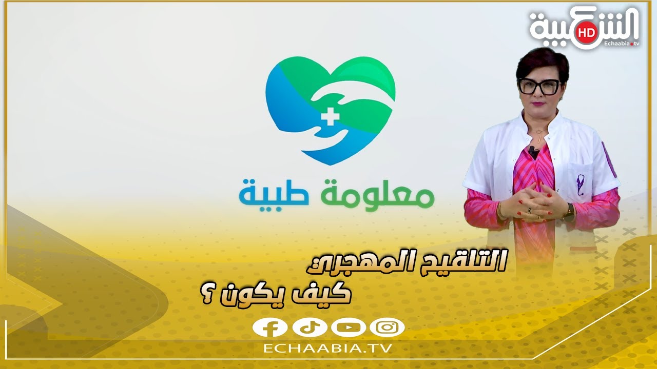 العدد الرابع من #معلومة_طبية مع الدكتورة فريال