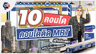 รวม คอนโดติดรถไฟฟ้า จากแบรนด์ชั้นนำอัปเดตล่าสุด | NewbTop10 EP.7