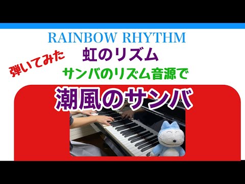 虹のリズム 潮風のサンバ サンバの自作音源 Youtube