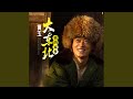 大东北我的家乡 大东北我的家乡