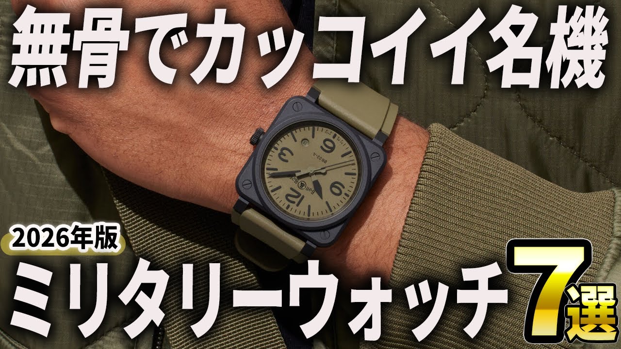2026 Edition] Rugged and cool! 7 military watches that will tickle