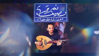 رصيف نمرة خمسه - عمرو دياب - عود  | amr diab - oud