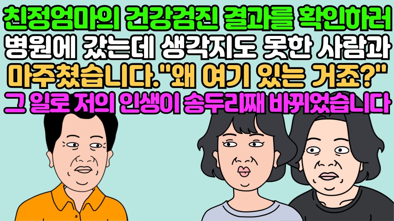 친정 엄마의 건강검진 결과를 확인하러 병원에 갔는데 생각지도 못한 사람과 마주쳤습니다! 