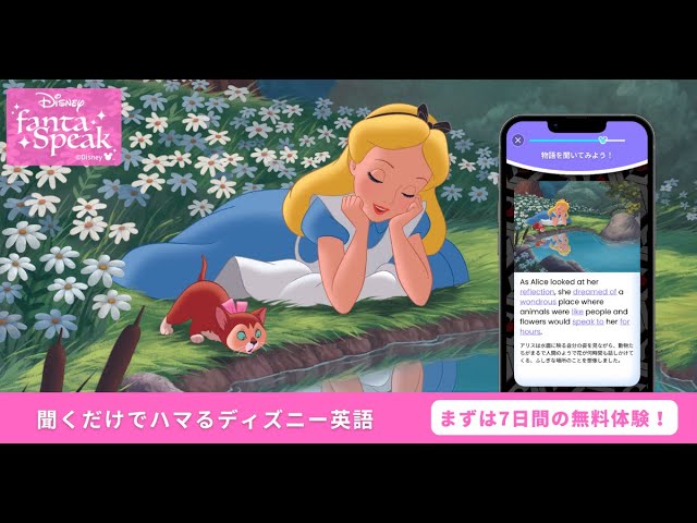 ディズニー ファンタスピーク」紹介動画『ふしぎの国のアリス』編
