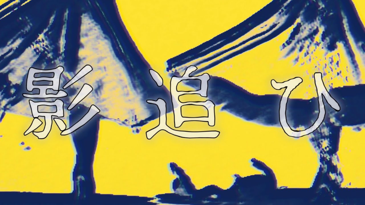 【chapico】影追ひ【AI制作楽曲】