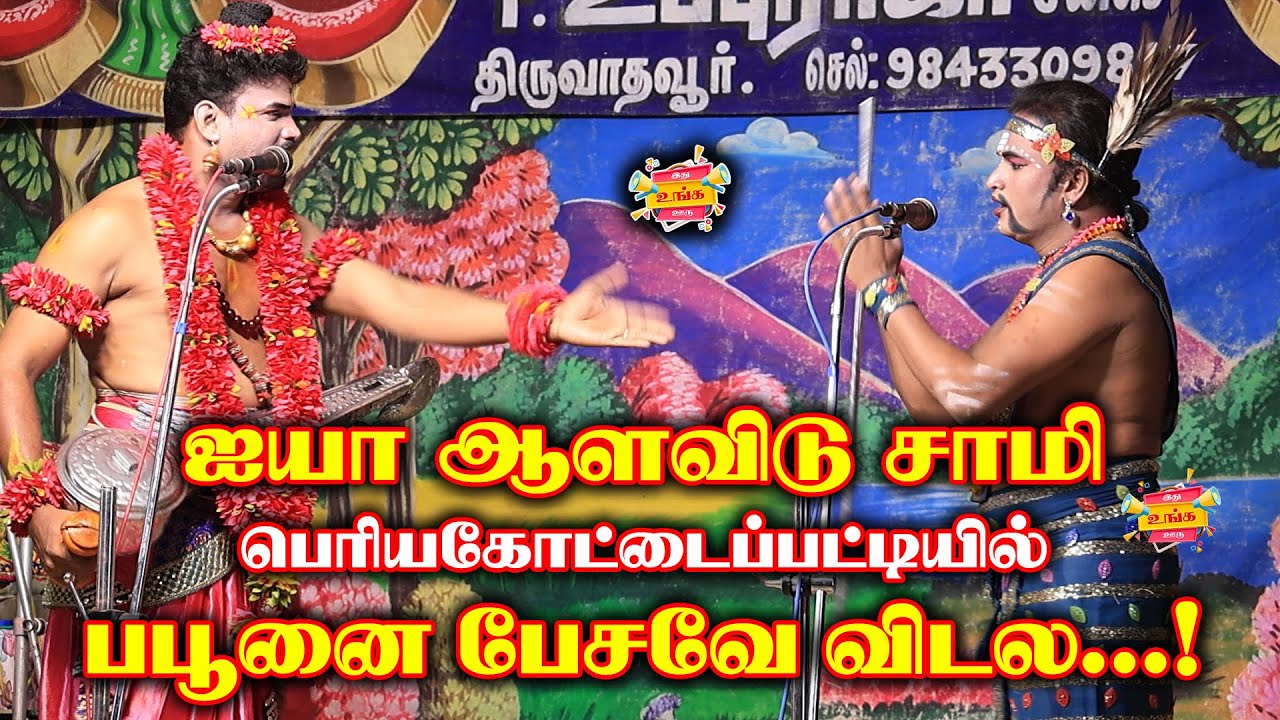 செம்ம காமெடி | நாரதரிடம் கெஞ்சிய பபூன் |  பெரியகோட்டைப்பட்டி நாடகம் பகுதி 04 #tamil #drama #video