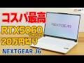 RTX 5060搭載で20万円切りのゲーミングノートPC!? NEXTGEAR J6がコスパ最強すぎた!