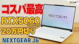 RTX 5060搭載で20万円切りのゲーミングノートPC!? NEXTGEAR J6がコスパ最強すぎた！