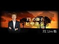 ＦＸの獅子ヒサヨシ　リアルタイムトレードセミナー　　2016年11月3日昼