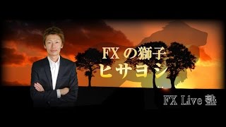 ＦＸの獅子ヒサヨシ　リアルタイムトレードセミナー　　2016年11月3日昼