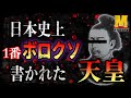 【裏日本史】あり得ないくらい残虐に書かれた天皇!王朝交替説を考察!!【日本書紀】