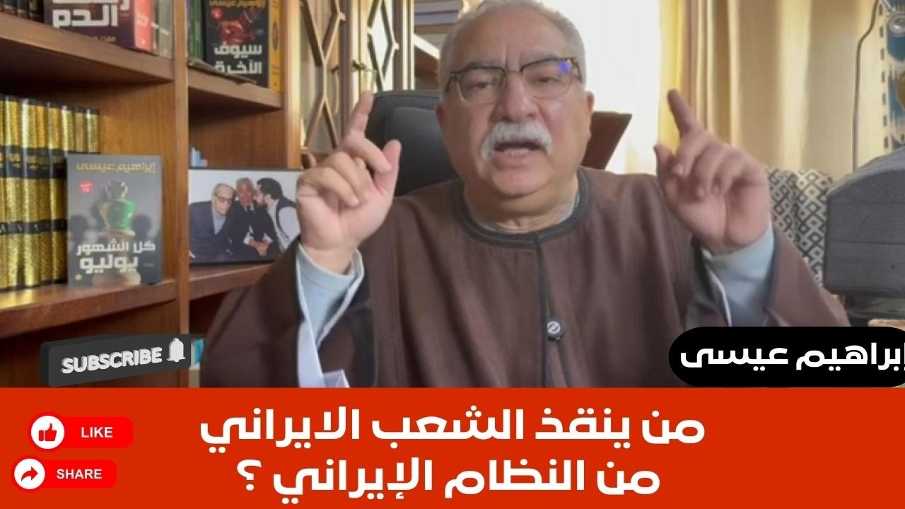إبراهيم عيسى.. من ينقذ الشعب الايراني من النظام الإيراني ؟