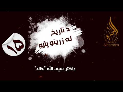 د تاریخ له زرینو پاڼو ډاکټرسیف الله خالد الحمراء تاریخ
