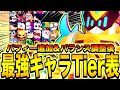 【ブロスタ】超最新版アプデ後最強キャラTier表!クソ雑魚キャラがTierSSSに降臨してやばいwwwwwwwwww