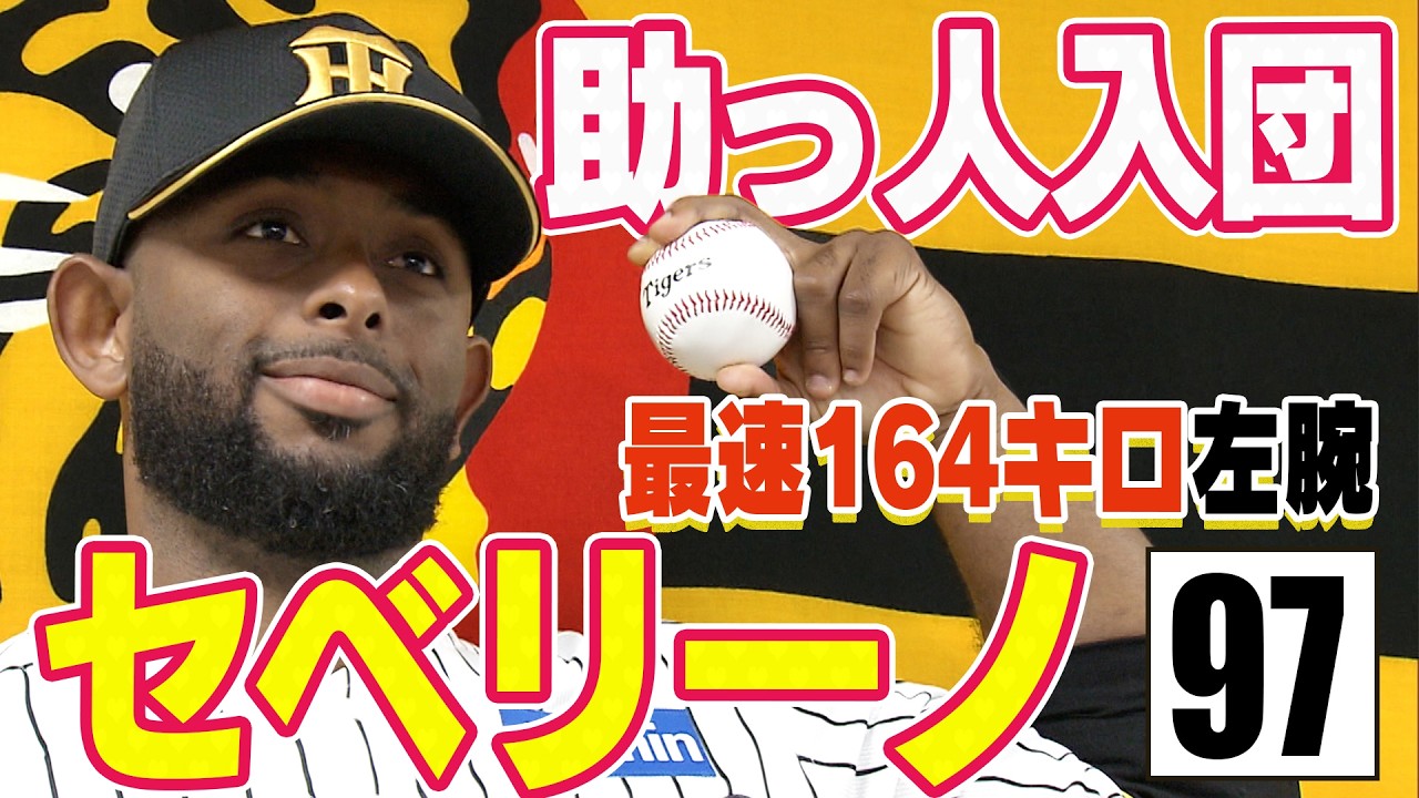 新助っ人加入】剛腕セベリーノが入団会見！阪神を優勝に導くべく最速