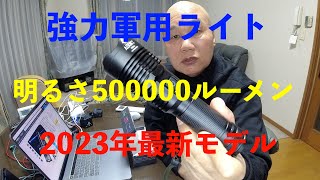 Amazonで買った明るさ500000ルーメン 2023年新モデル　強力軍用LED懐中電灯は実際の所どうなのか？