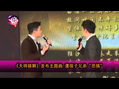 【5年前】《天將雄獅》發佈主題曲 遭筷子兄弟「惡搞」