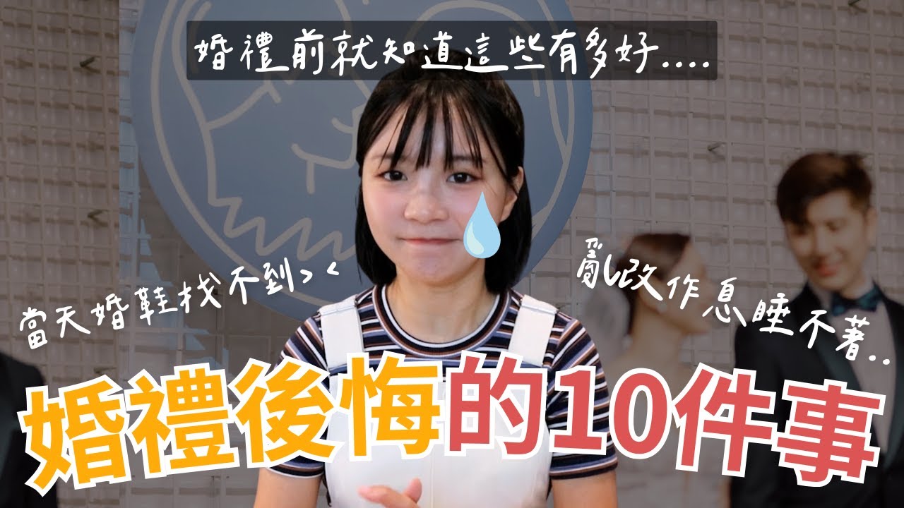 早點知道就好了😭辦婚禮一定要注意這10件事！