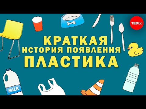 Краткая история появления пластика [TED-Ed]