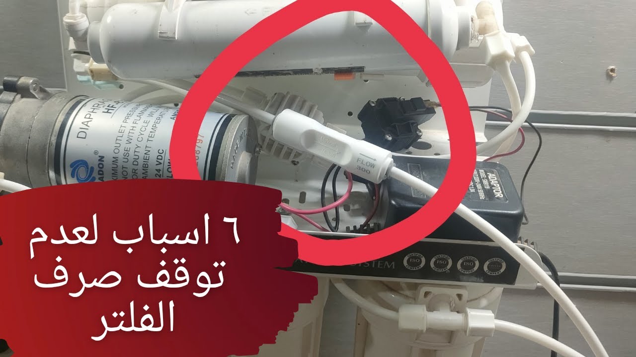 حل مشكله صرف الفلتر | 6 اسباب لعدم توقف صرف الفلتر