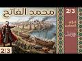 محمد الفاتح 2 3 سلسلة أعلام المسلمين محمد نبيل إسلام 