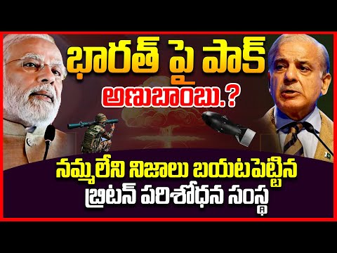 భారత్ పై పాక్ అణుబాంబు.? || Pakistan Attack On India | India Pakistan War || Telugu Rajyam